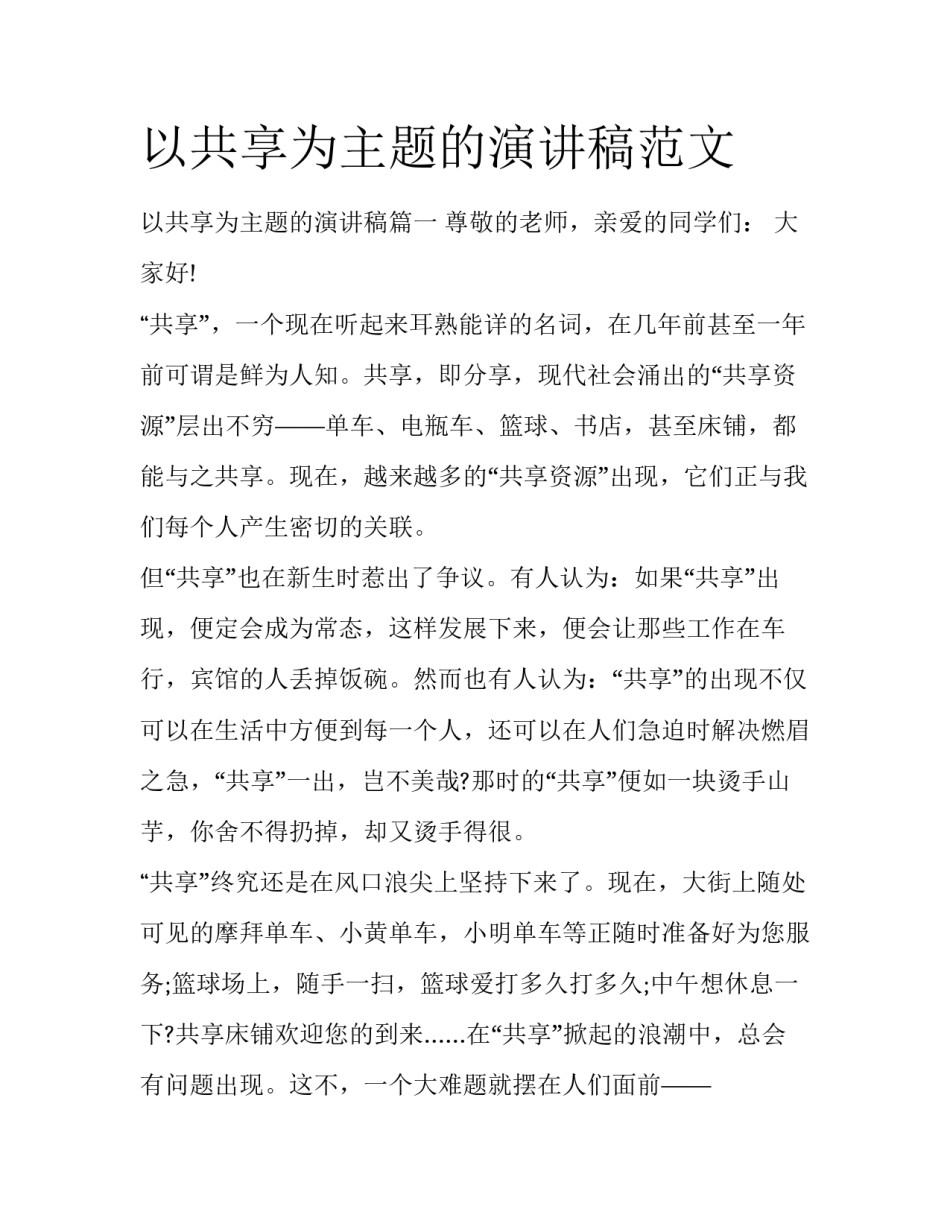 以共享为主题的演讲稿范文_第1页