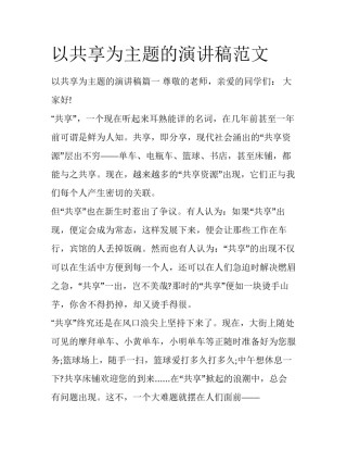 以共享为主题的演讲稿范文