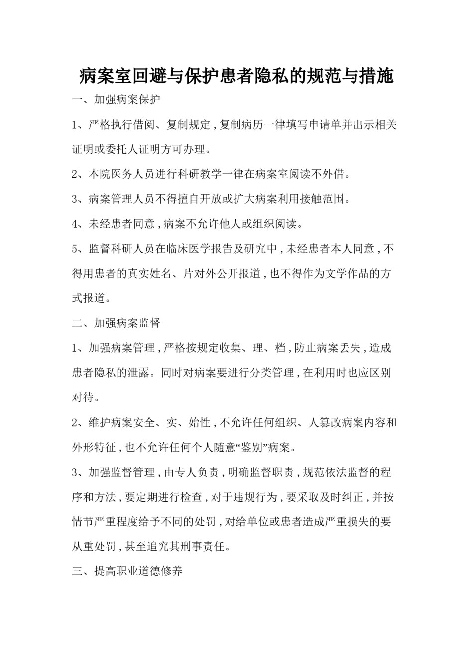 2022年医学专题—病案室回避与保护患者隐私的规范与措施.docx_第1页