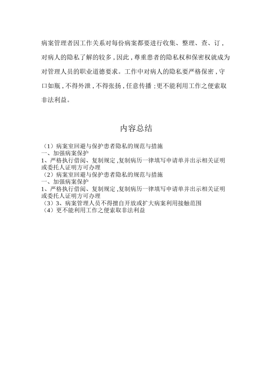 2022年医学专题—病案室回避与保护患者隐私的规范与措施.docx_第2页