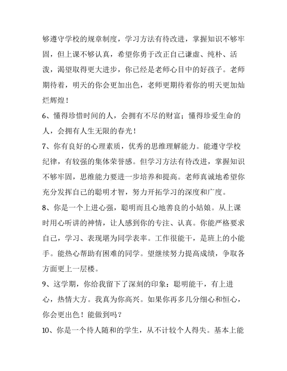 初中老师对学生的评语150字 初中老师对学生的评语分析(五篇)_第3页