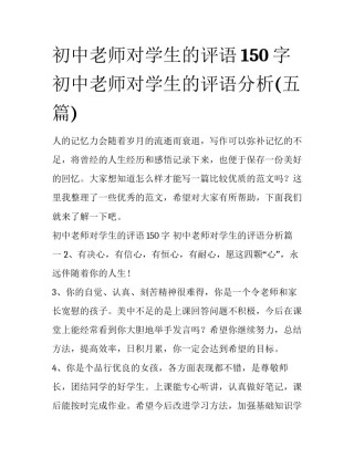初中老师对学生的评语150字 初中老师对学生的评语分析(五篇)