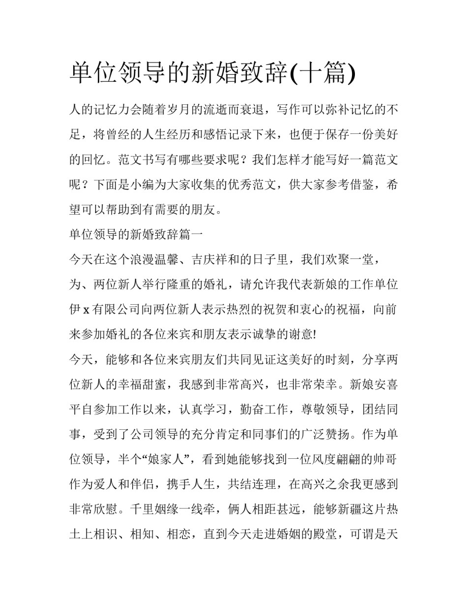 单位领导的新婚致辞(十篇)_第1页