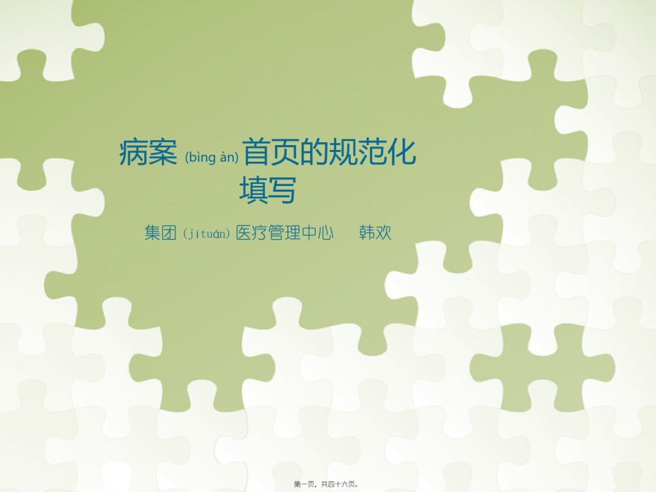 2022年医学专题—病案首页的规范化填写.pptx_第1页