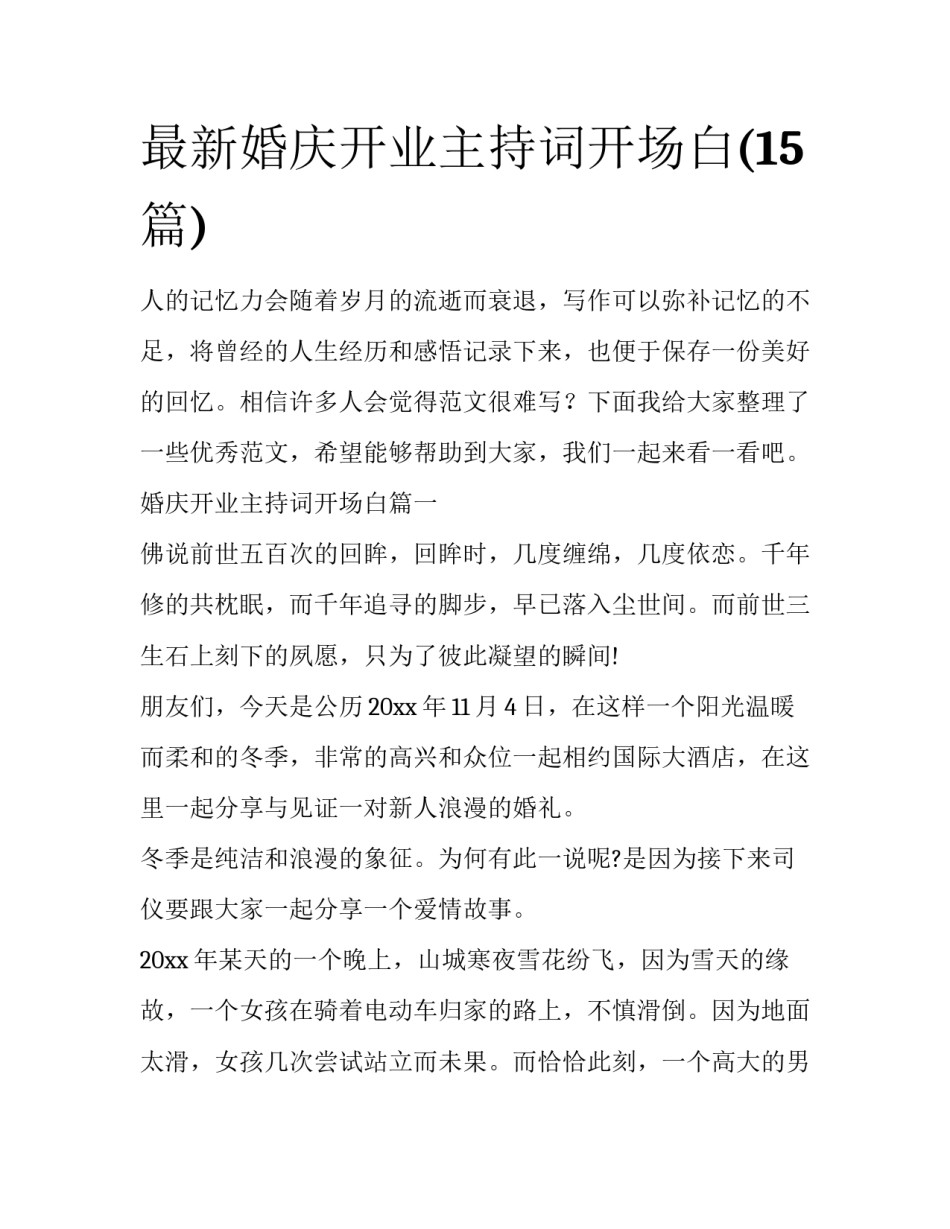 最新婚庆开业主持词开场白(15篇)_第1页