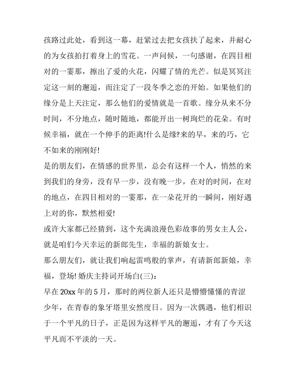 最新婚庆开业主持词开场白(15篇)_第2页