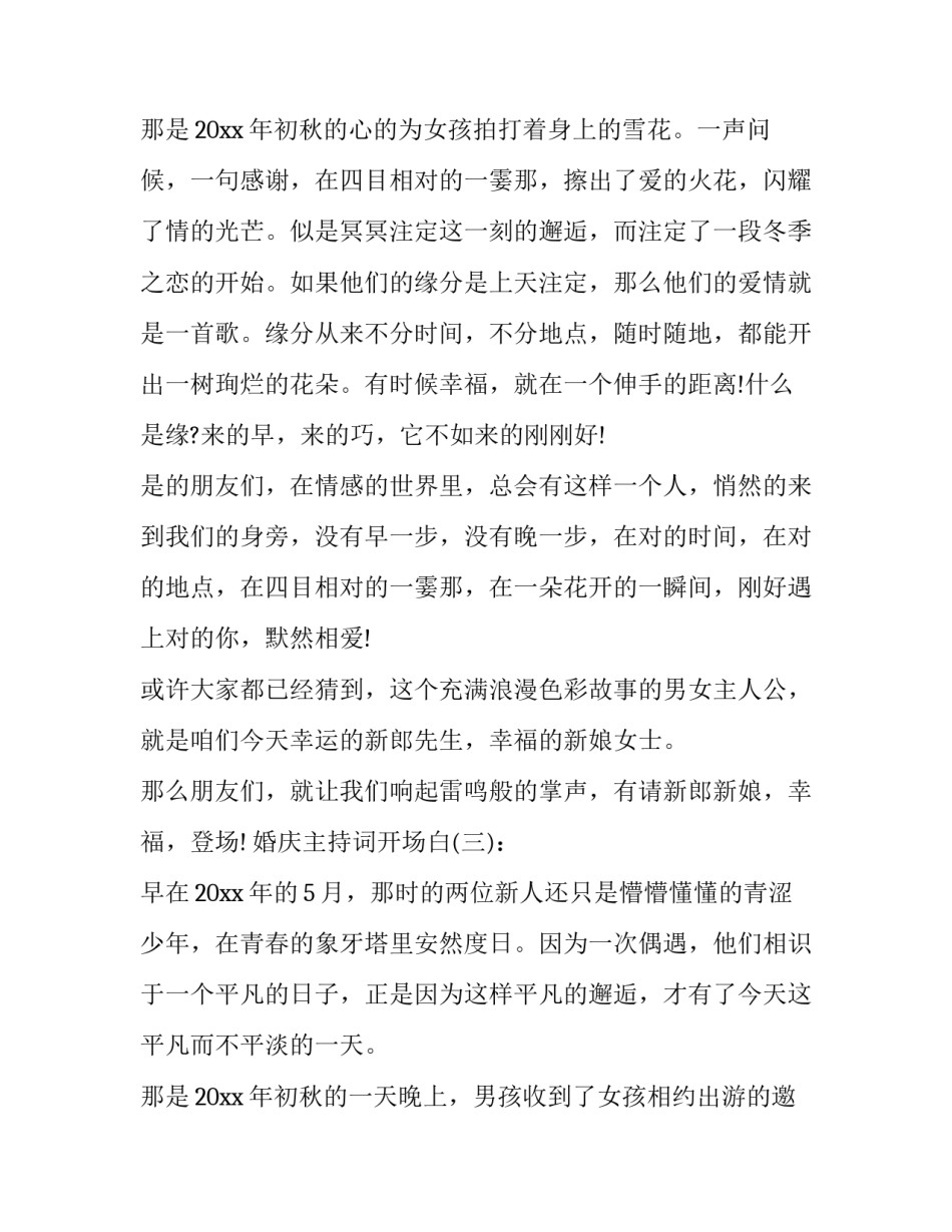 最新婚庆开业主持词开场白(15篇)_第3页