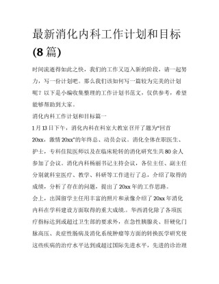 最新消化内科工作计划和目标(8篇)