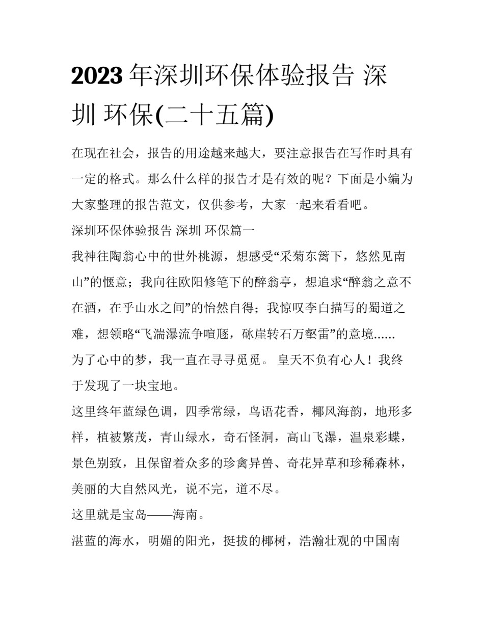 2023年深圳环保体验报告 深圳 环保(二十五篇)_第1页