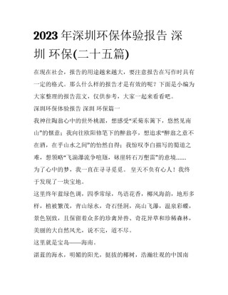 2023年深圳环保体验报告 深圳 环保(二十五篇)