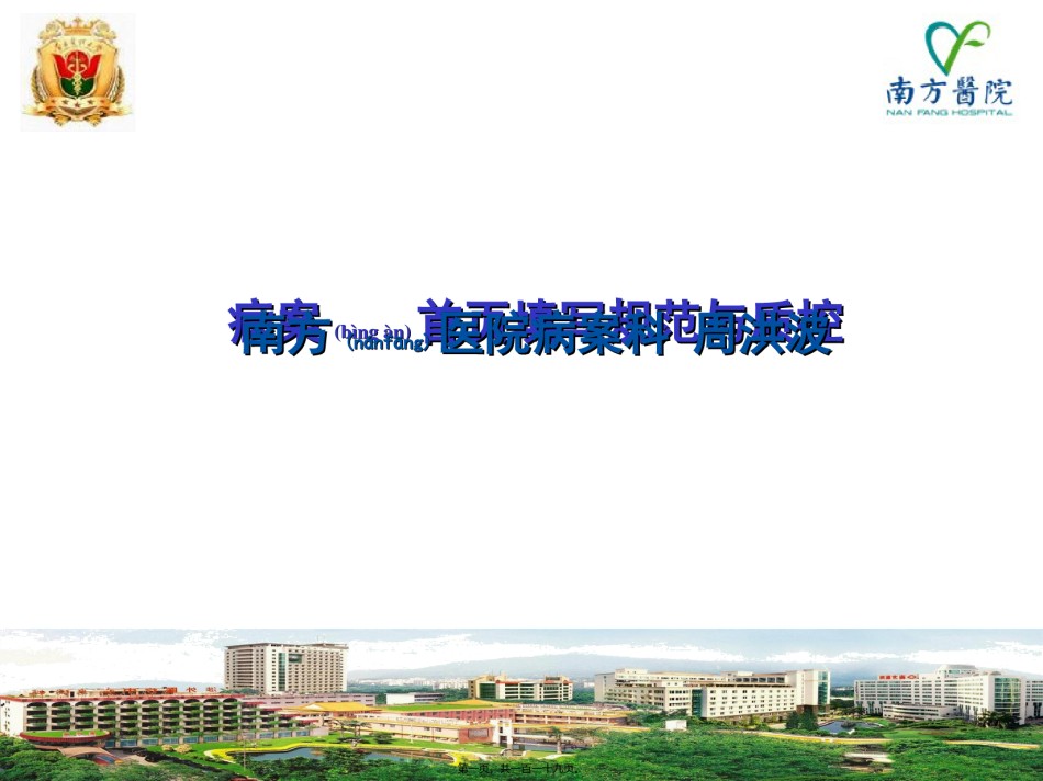 2022年医学专题—病案首页填写规范与质控2015.ppt_第1页