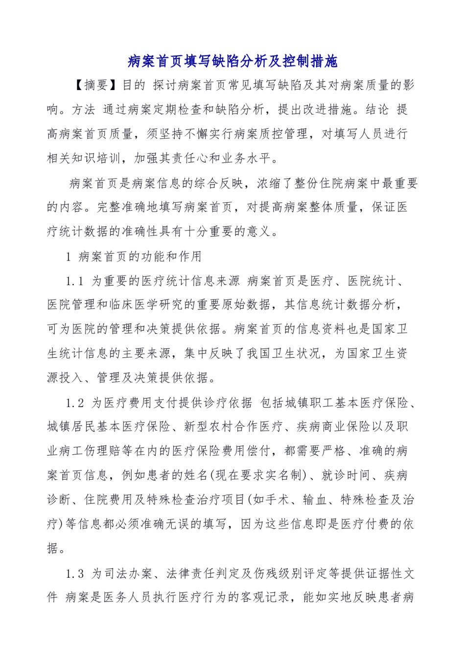 2022年医学专题—病案首页填写缺陷分析及控制措施.doc_第1页