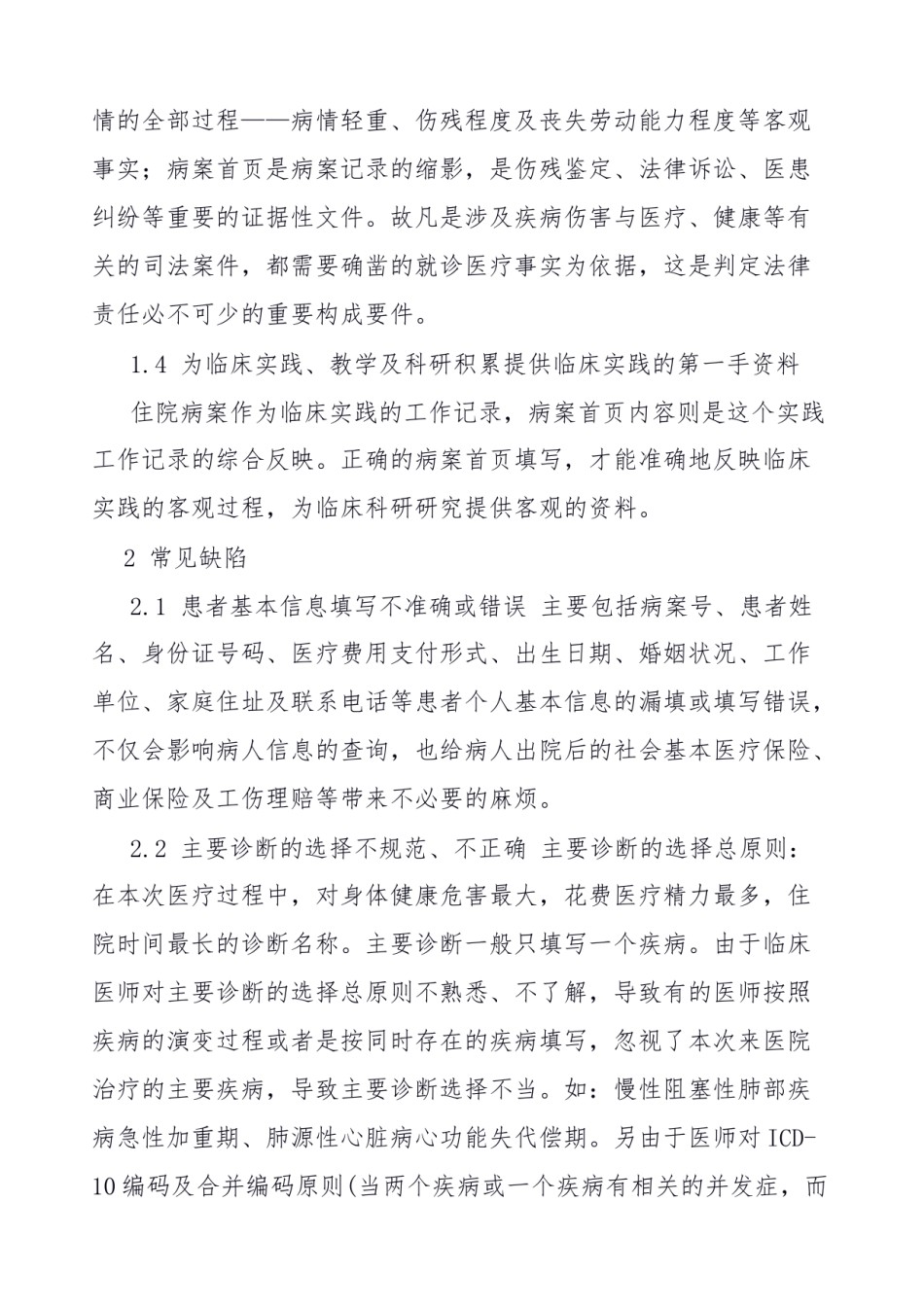 2022年医学专题—病案首页填写缺陷分析及控制措施.doc_第2页