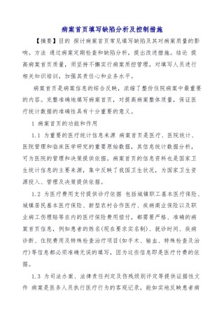 2022年医学专题—病案首页填写缺陷分析及控制措施.doc