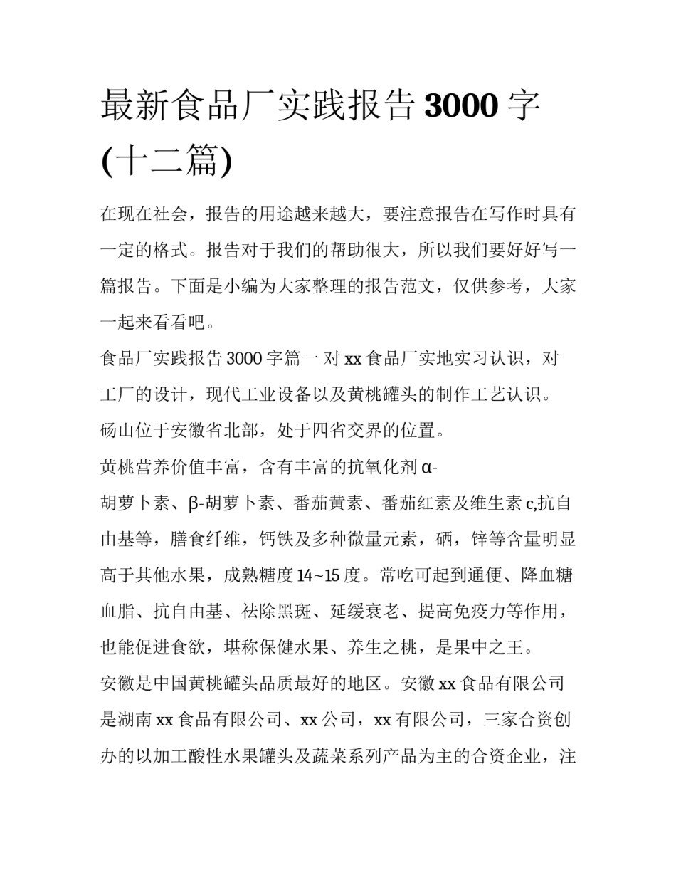 最新食品厂实践报告3000字(十二篇)_第1页