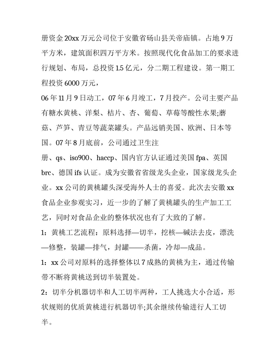 最新食品厂实践报告3000字(十二篇)_第2页