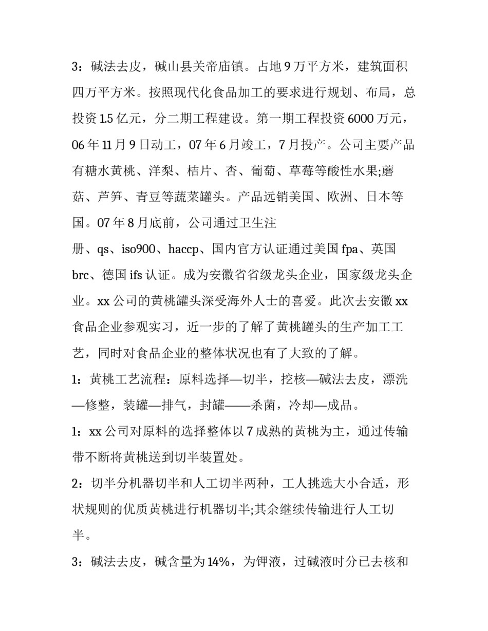 最新食品厂实践报告3000字(十二篇)_第3页