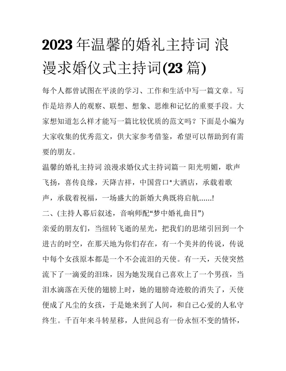 2023年温馨的婚礼主持词 浪漫求婚仪式主持词(23篇)_第1页