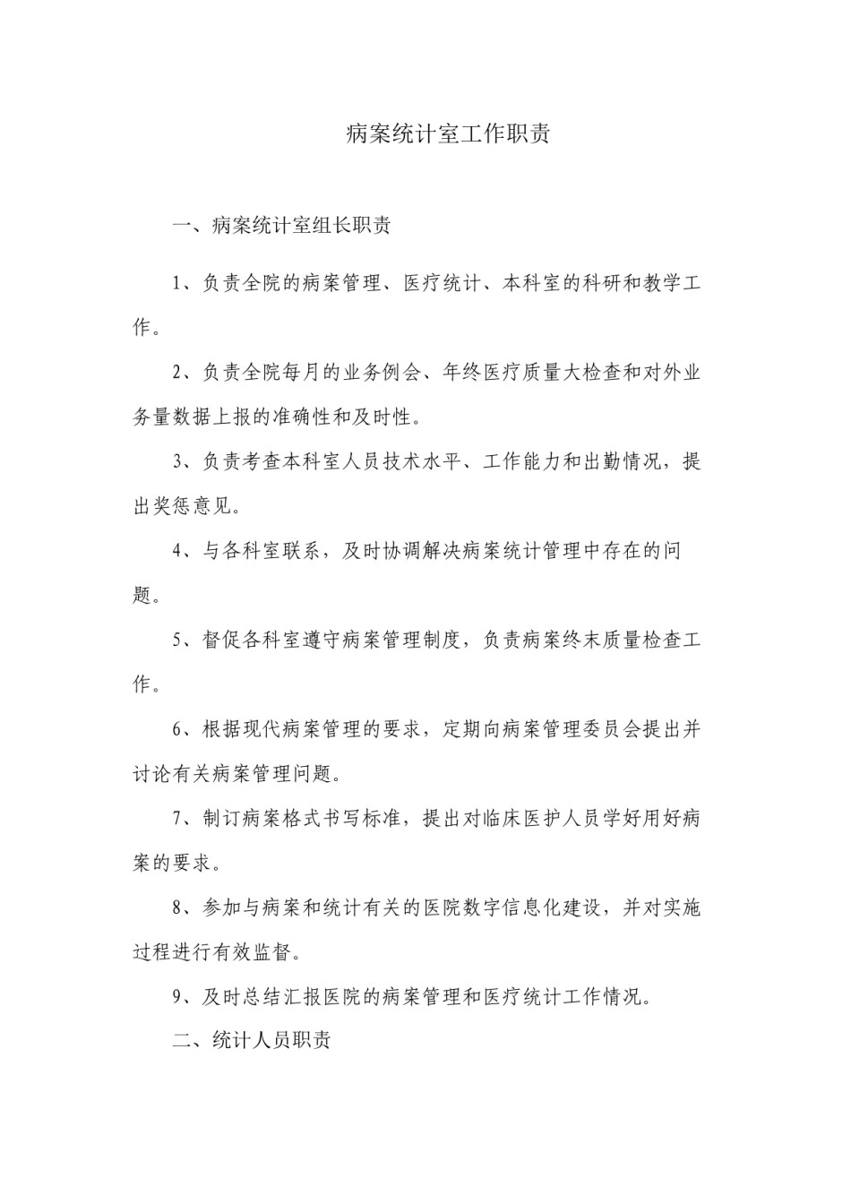 2022年医学专题—病案统计室工作职责.docx_第1页