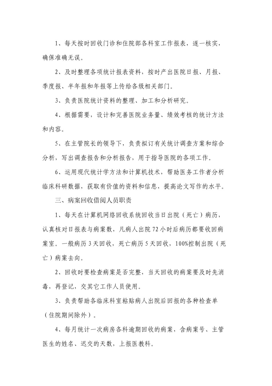 2022年医学专题—病案统计室工作职责.docx_第2页