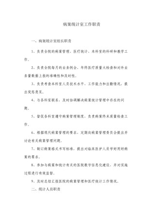 2022年医学专题—病案统计室工作职责.docx