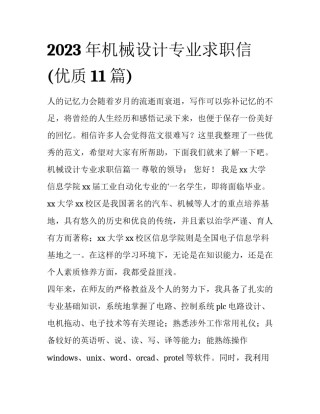 2023年机械设计专业求职信(优质11篇)