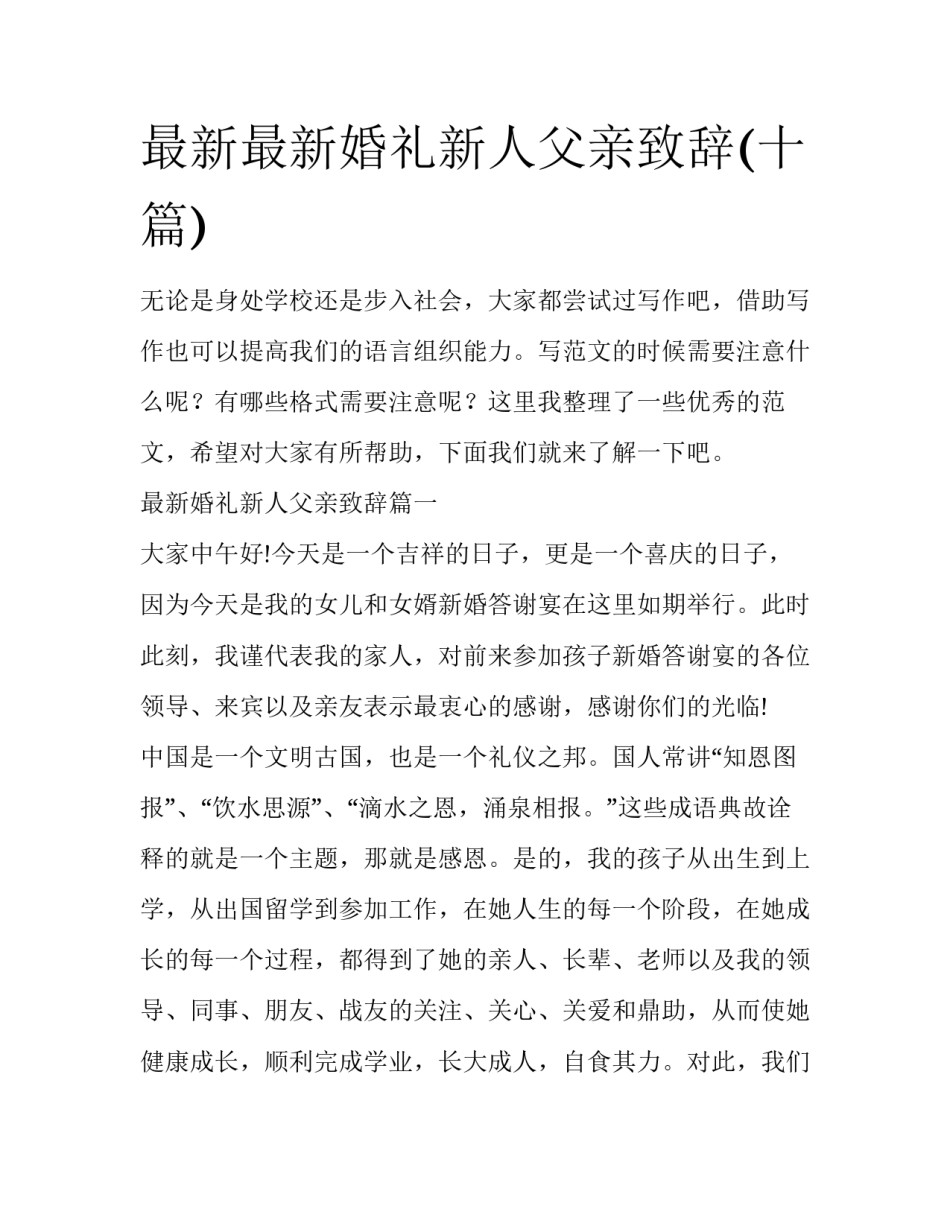 最新最新婚礼新人父亲致辞(十篇)_第1页