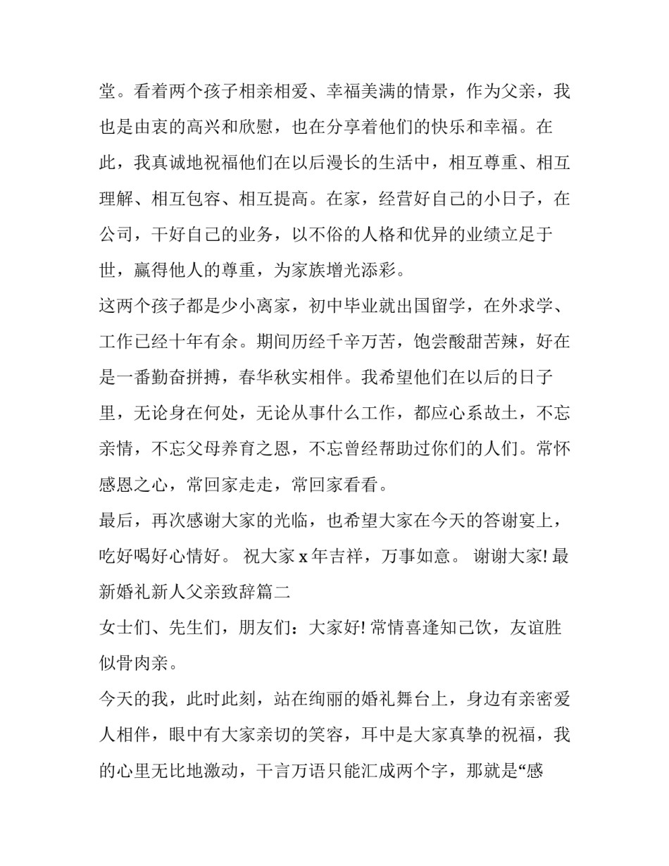 最新最新婚礼新人父亲致辞(十篇)_第3页