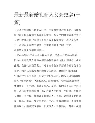 最新最新婚礼新人父亲致辞(十篇)