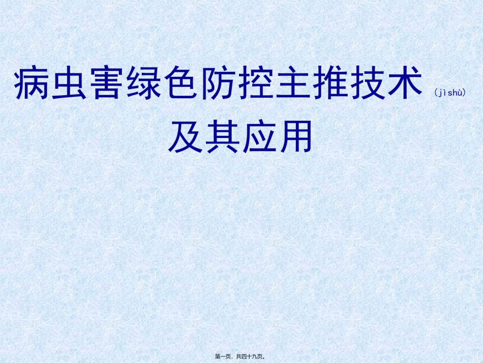2022年医学专题—病虫害绿色防控主推技术及其应用分析.ppt_第1页