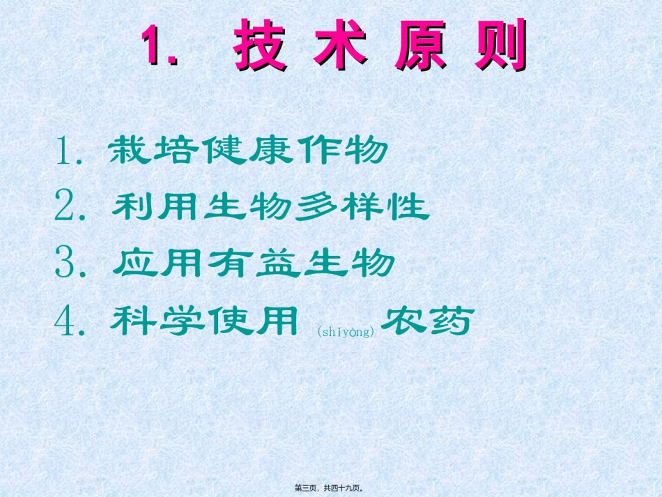 2022年医学专题—病虫害绿色防控主推技术及其应用分析.ppt_第3页