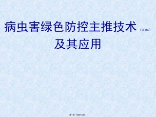 2022年医学专题—病虫害绿色防控主推技术及其应用分析.ppt