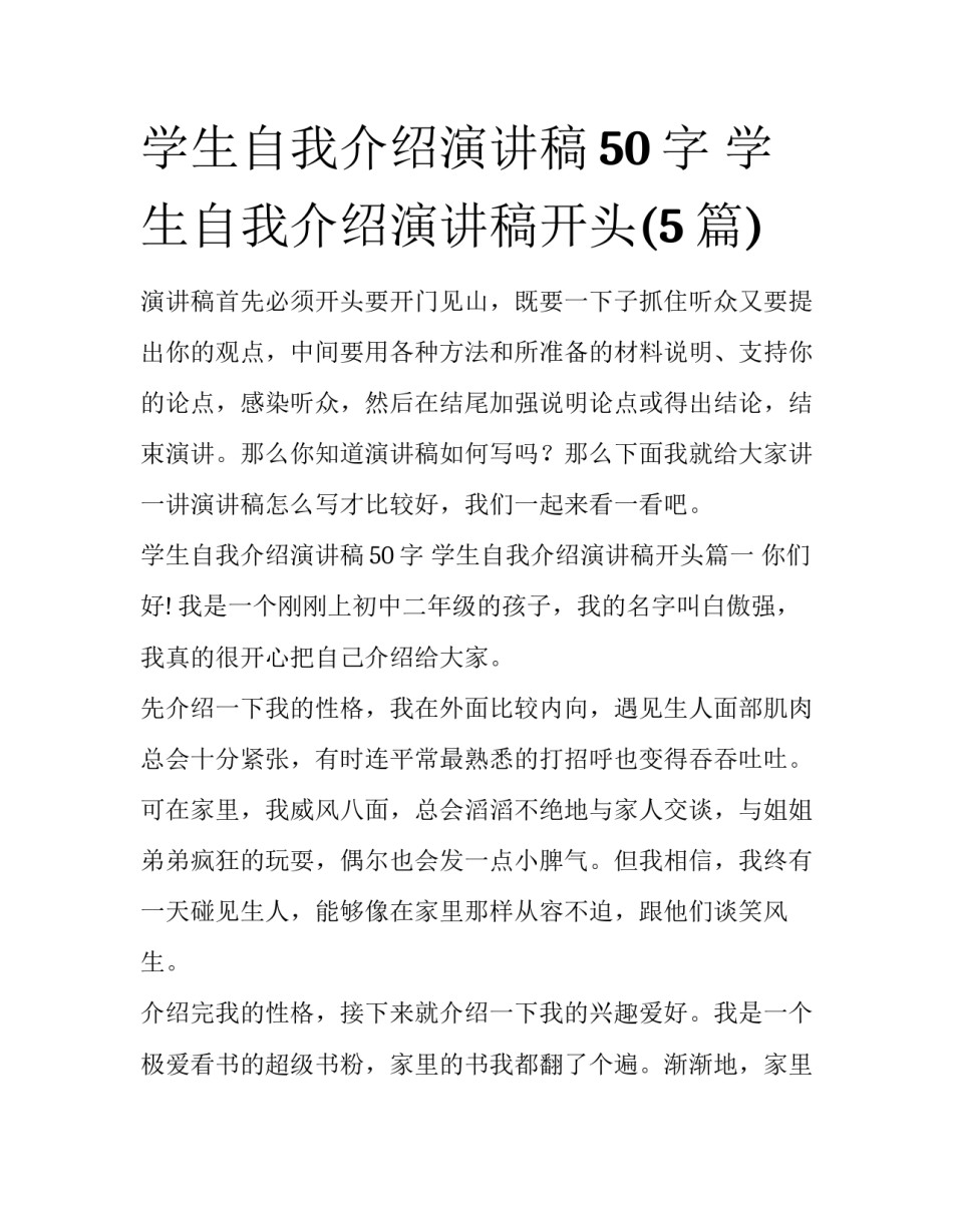 学生自我介绍演讲稿50字 学生自我介绍演讲稿开头(5篇)_第1页