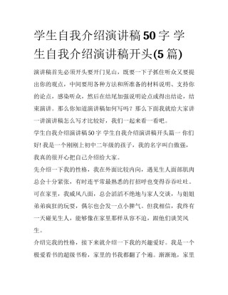 学生自我介绍演讲稿50字 学生自我介绍演讲稿开头(5篇)