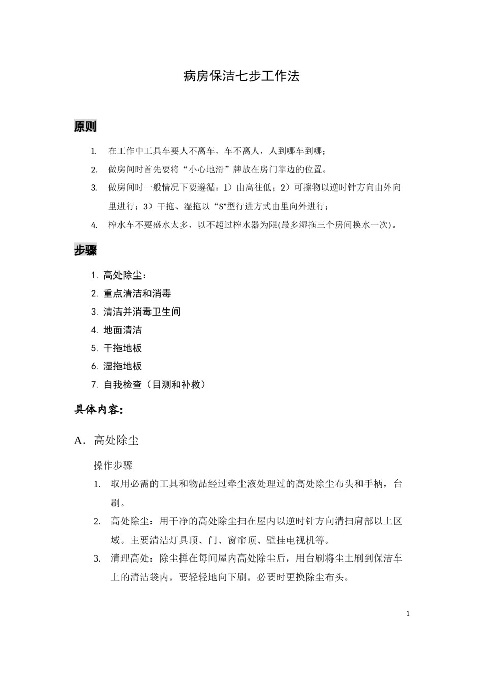 2022年医学专题—病房保洁七步工作法.docx_第1页