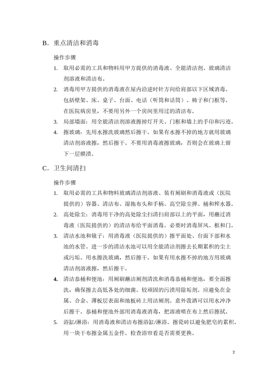 2022年医学专题—病房保洁七步工作法.docx_第2页