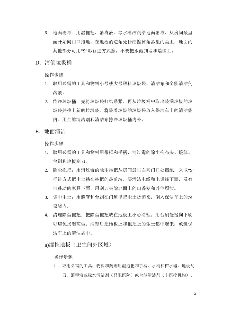 2022年医学专题—病房保洁七步工作法.docx_第3页