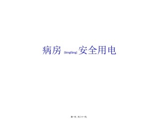 2022年医学专题—病房安全用电.ppt