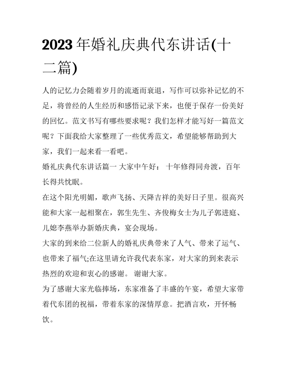 2023年婚礼庆典代东讲话(十二篇)_第1页