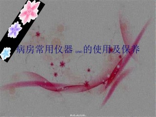 2022年医学专题—病房常用仪器的使用及保养.ppt
