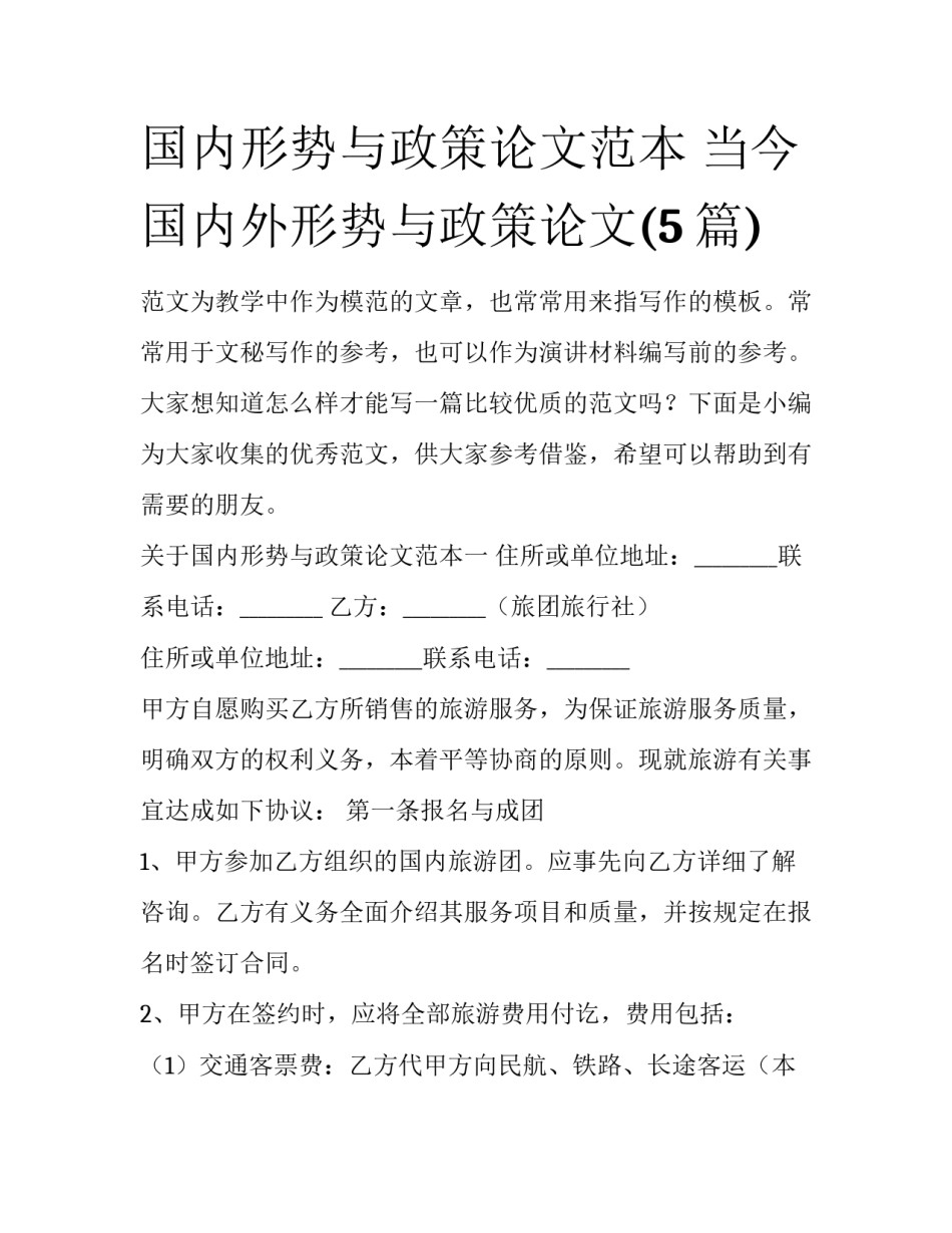 国内形势与政策论文范本 当今国内外形势与政策论文(5篇)_第1页
