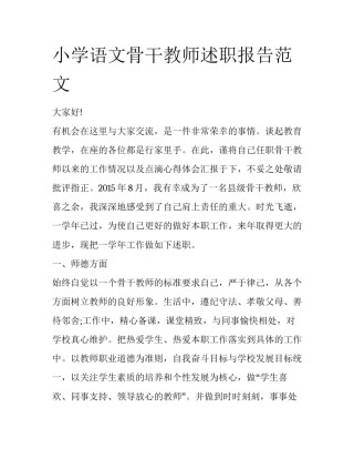 小学语文骨干教师述职报告范文