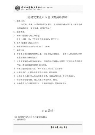 2022年医学专题—病房发生泛水应急预案演练脚本.docx