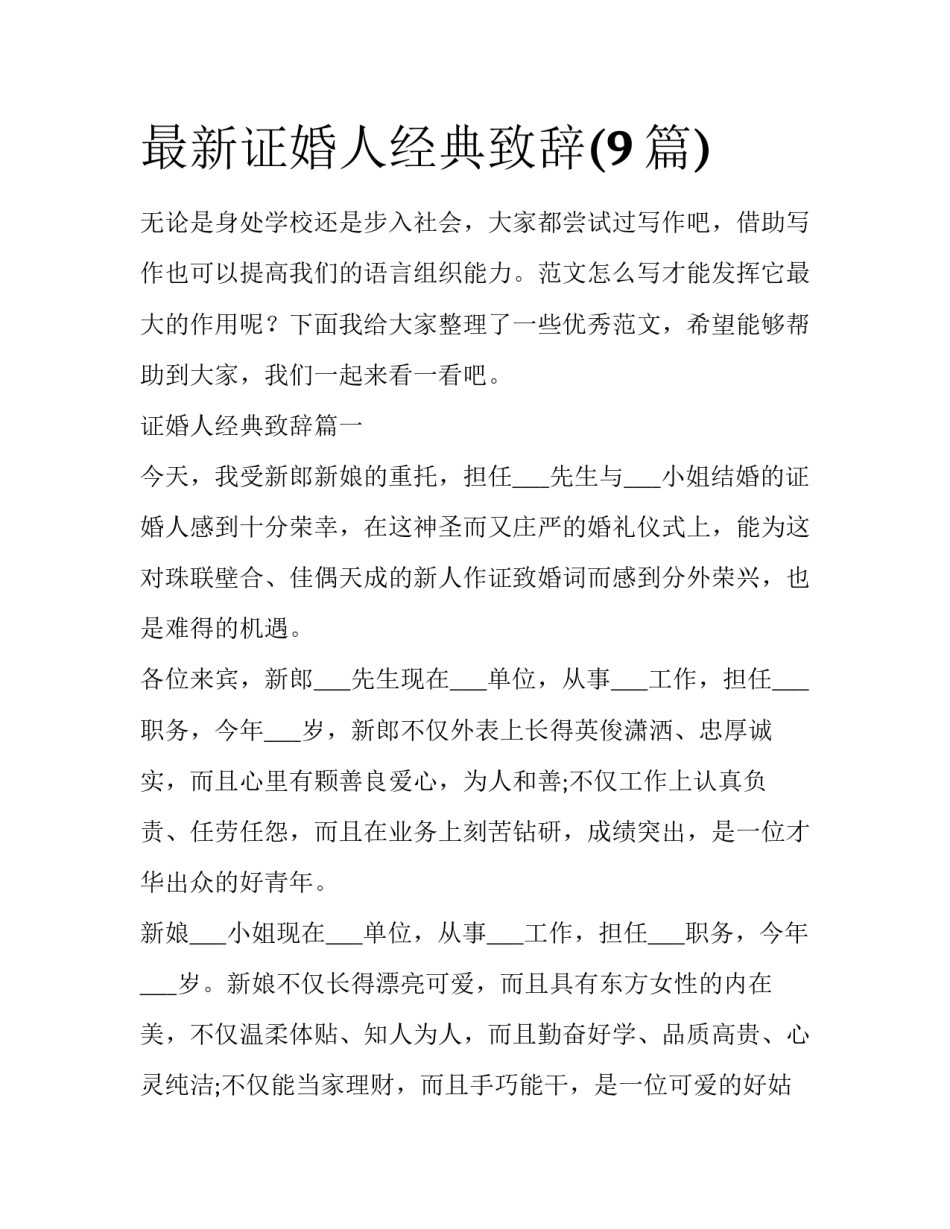 最新证婚人经典致辞(9篇)_第1页