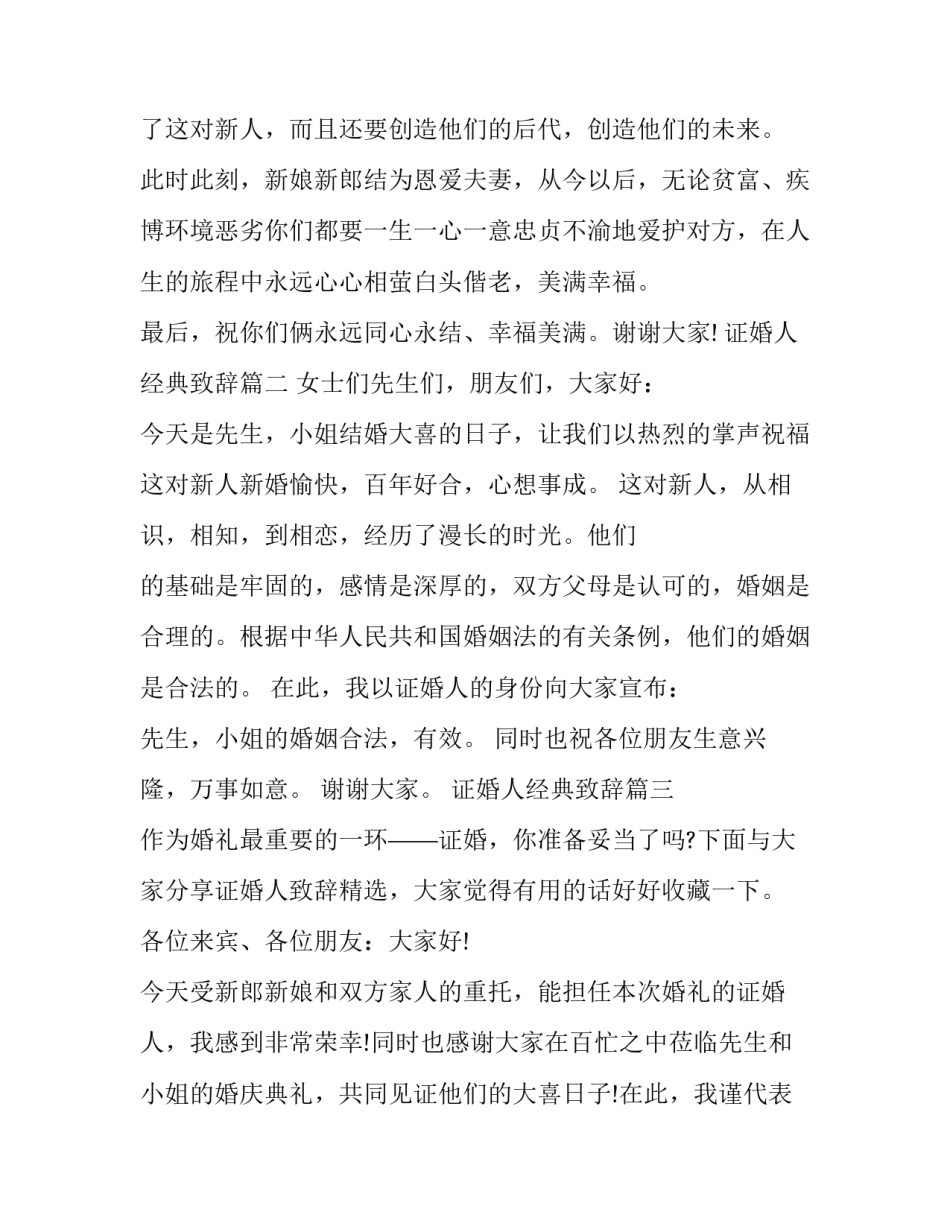 最新证婚人经典致辞(9篇)_第3页