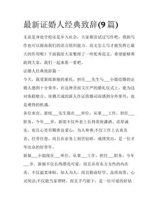 最新证婚人经典致辞(9篇)