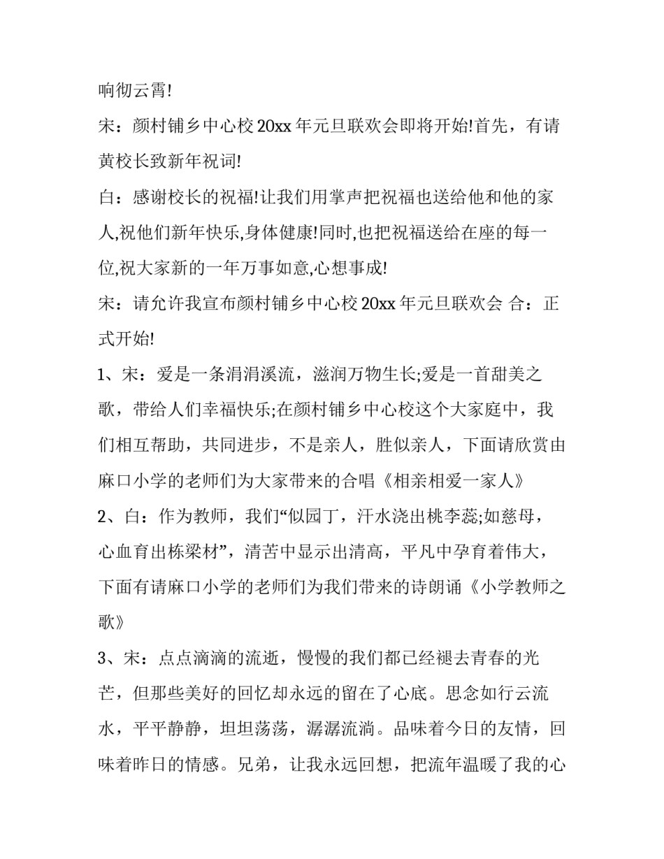 2023年元旦联欢的主持词 元旦欢庆会主持词(5篇)_第2页