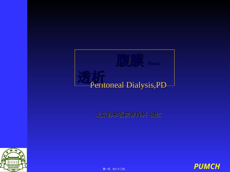 2022年医学专题—病房腹膜透析.ppt_第1页