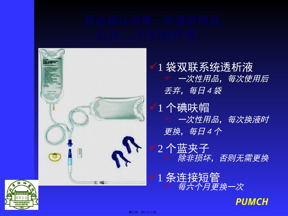 2022年医学专题—病房腹膜透析.ppt_第3页