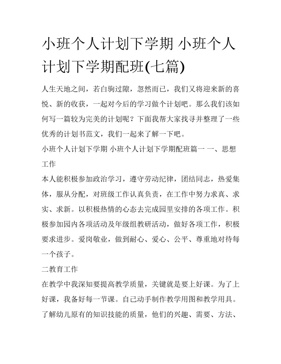 小班个人计划下学期 小班个人计划下学期配班(七篇)_第1页